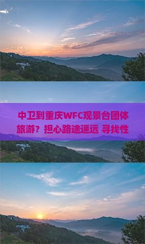 中卫到重庆wfc观景台团体旅游