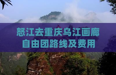 怒江去重庆乌江画廊自由团