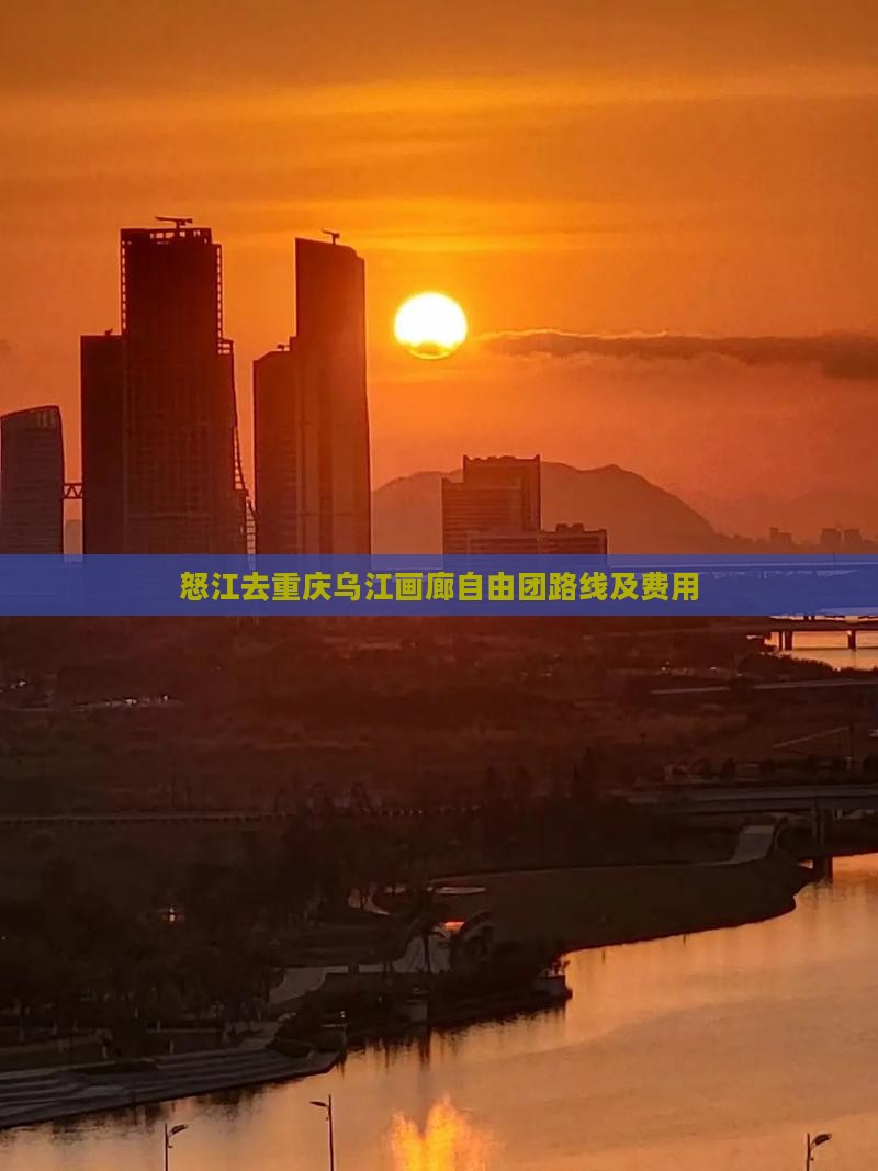 怒江去重庆乌江画廊自由团