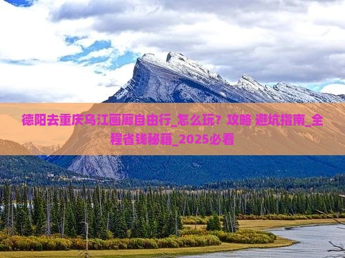 德阳去重庆乌江画廊自由行
