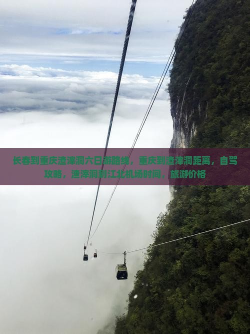 长春到重庆渣滓洞六日游