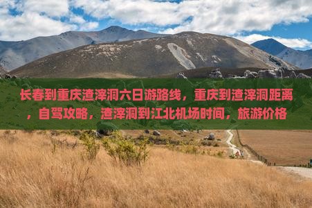 长春到重庆渣滓洞六日游