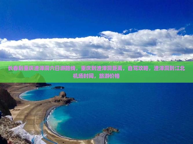 长春到重庆渣滓洞六日游