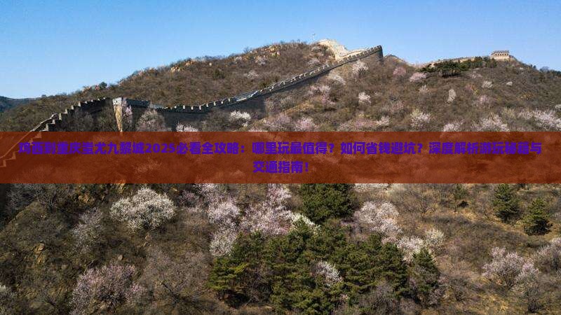 鸡西到重庆蚩尤九黎城哪里玩