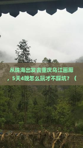 珠海去重庆乌江画廊大型旅游团