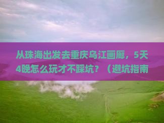 珠海去重庆乌江画廊大型旅游团