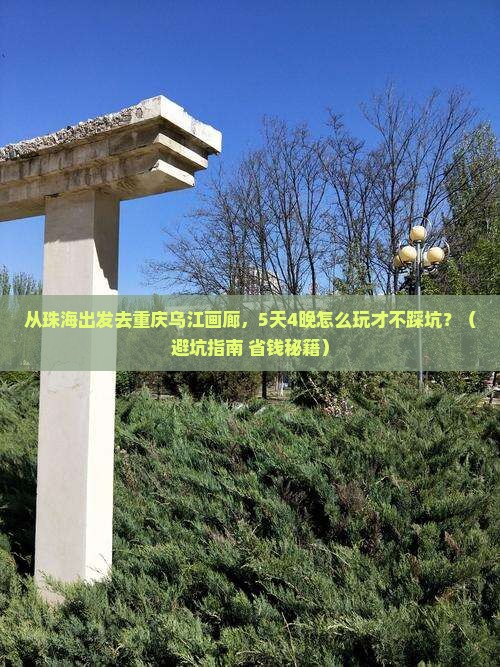 珠海去重庆乌江画廊大型旅游团