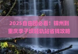锦州到重庆李子坝轻轨站自由团