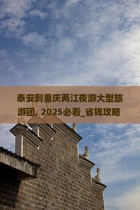泰安到重庆两江夜游大型旅游团