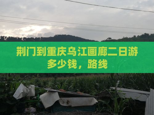荆门到重庆乌江画廊二日游