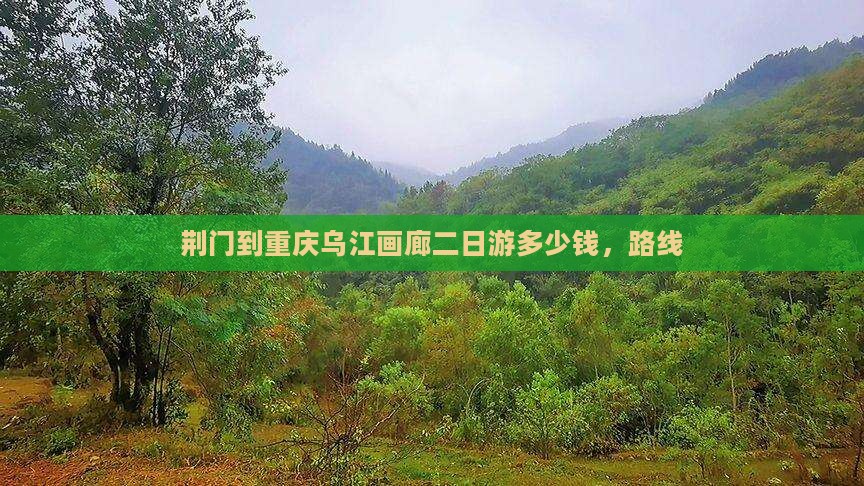 荆门到重庆乌江画廊二日游