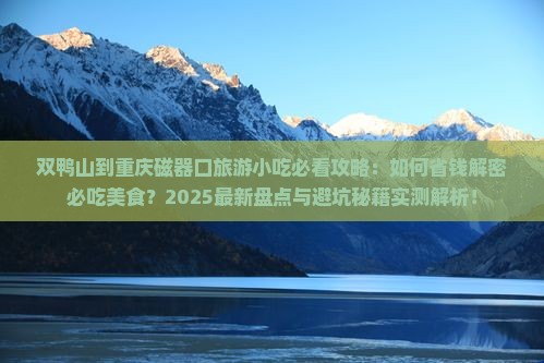 双鸭山到重庆磁器口旅游小吃