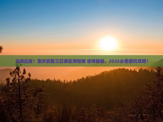 乌海去重庆武隆三日游
