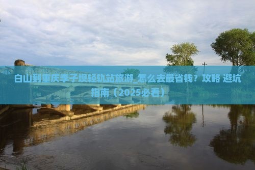 白山到重庆李子坝轻轨站旅游