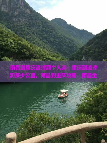 南昌到重庆渣滓洞个人游
