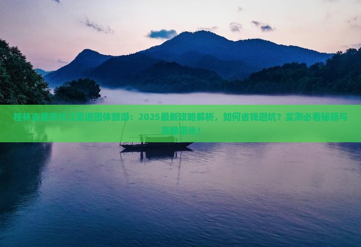 桂林去重庆长江索道团体旅游
