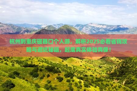 杭州到重庆磁器口个人游