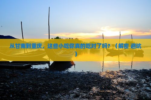 甘南去重庆旅游小吃