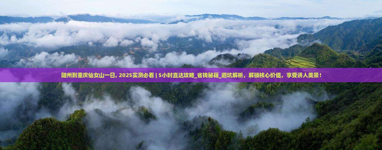 随州到重庆仙女山一日