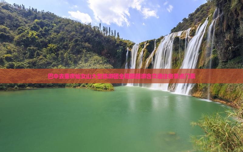巴中去重庆仙女山大型旅游团