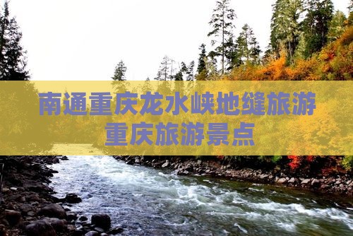 南通去重庆龙水峡地缝旅行社