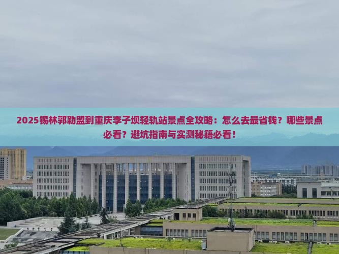 锡林郭勒盟到重庆李子坝轻轨站景点