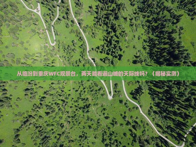 临汾去重庆wfc观景台二日游
