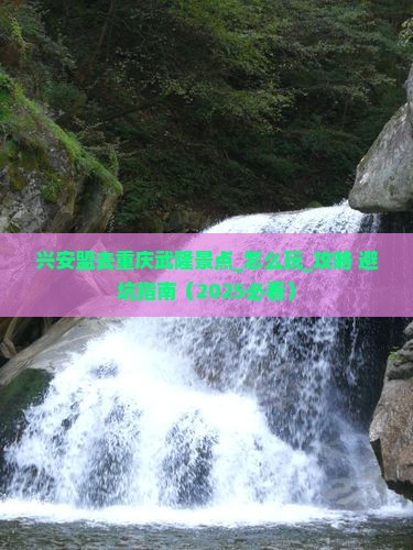 兴安盟去重庆武隆景点