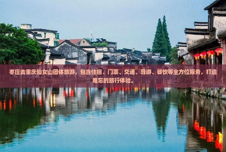 枣庄去重庆仙女山团体旅游