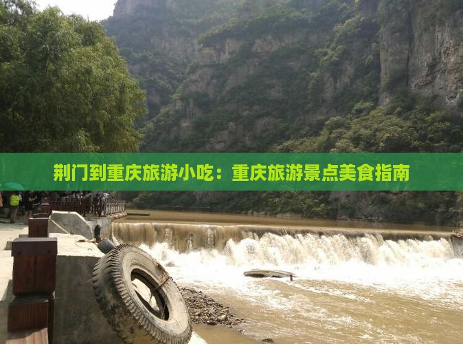 荆门到重庆旅游小吃