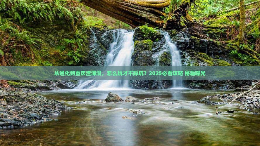 通化去重庆渣滓洞哪里玩