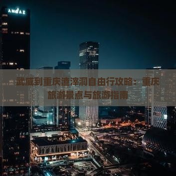 武威到重庆渣滓洞自由行