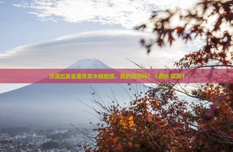 济源到重庆龙水峡地缝自由行