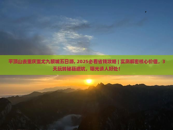 平顶山去重庆蚩尤九黎城五日游 平顶山去重庆蚩尤九黎城五日游