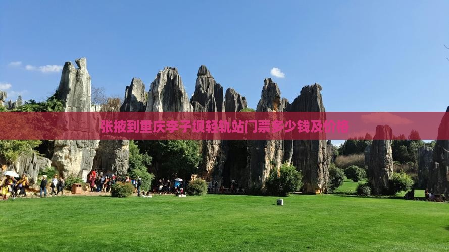 张掖到重庆李子坝轻轨站门票