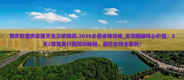 肇庆到重庆武隆天生三桥旅游