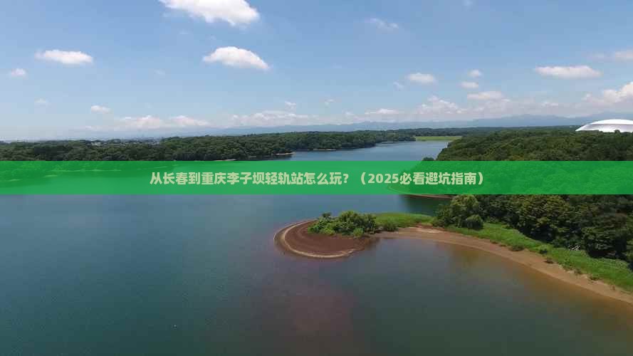 长春到重庆李子坝轻轨站景点