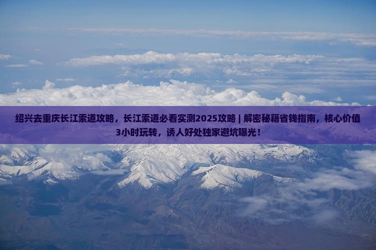 绍兴去重庆长江索道攻略