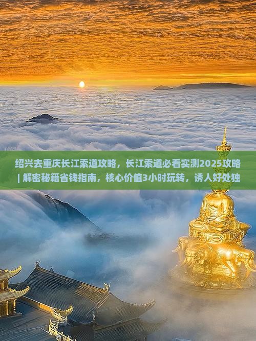 绍兴去重庆长江索道攻略