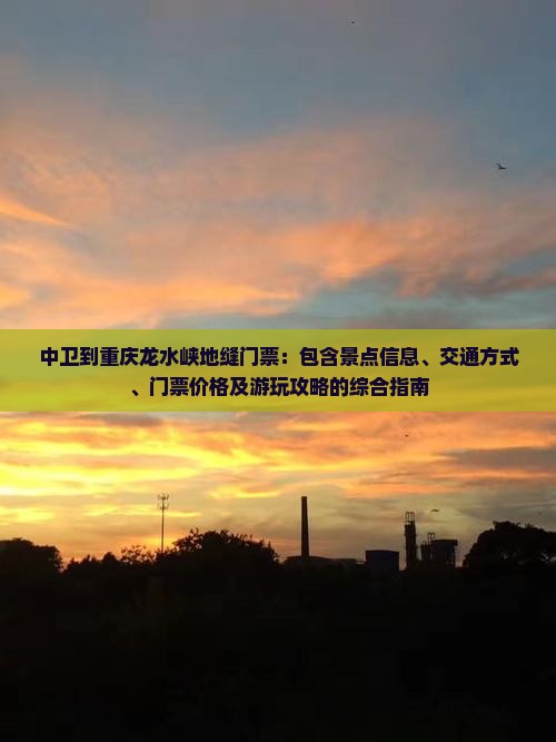 中卫到重庆龙水峡地缝门票