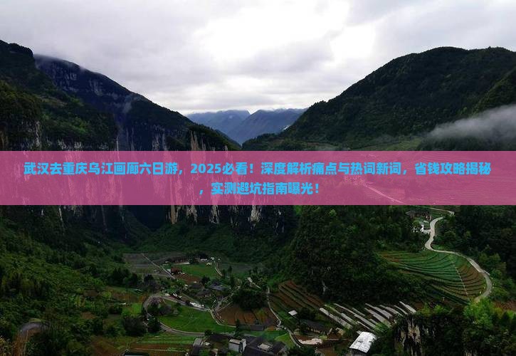 武汉去重庆乌江画廊六日游