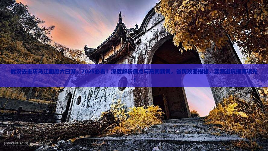 武汉去重庆乌江画廊六日游