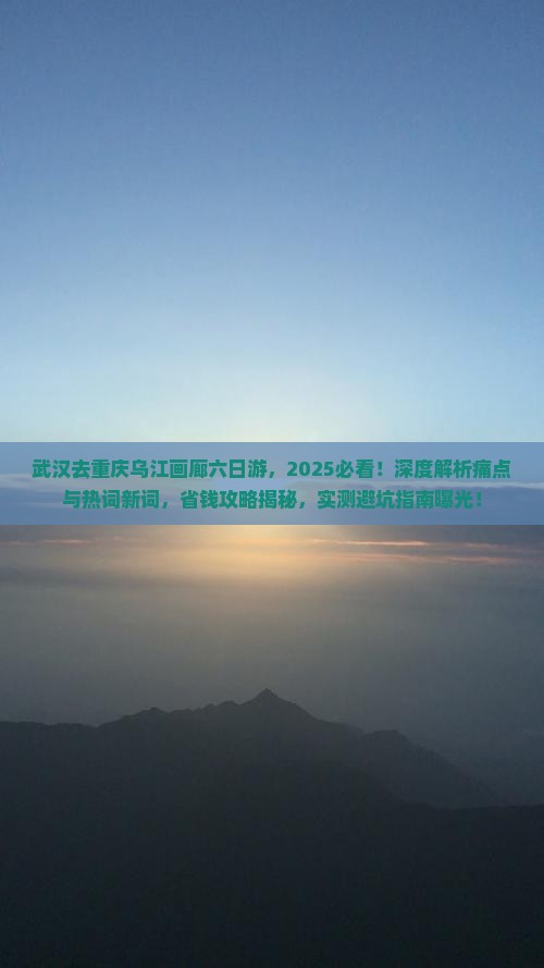 武汉去重庆乌江画廊六日游