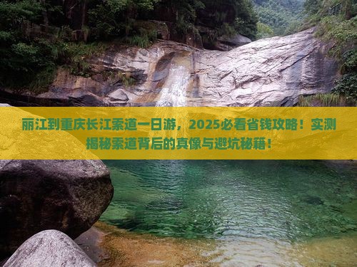 丽江到重庆长江索道一日