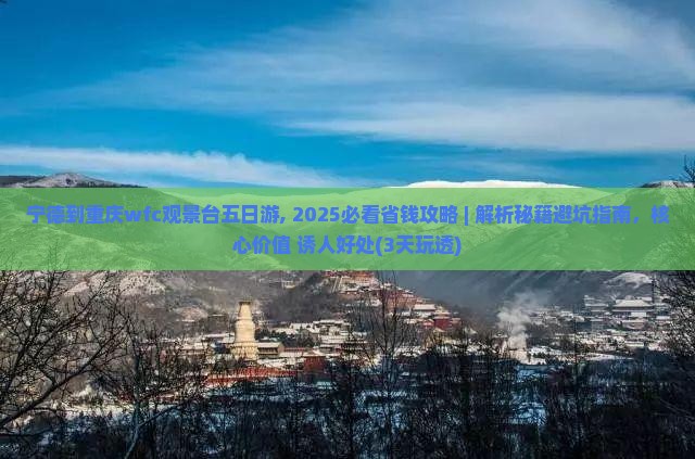 宁德到重庆wfc观景台五日游