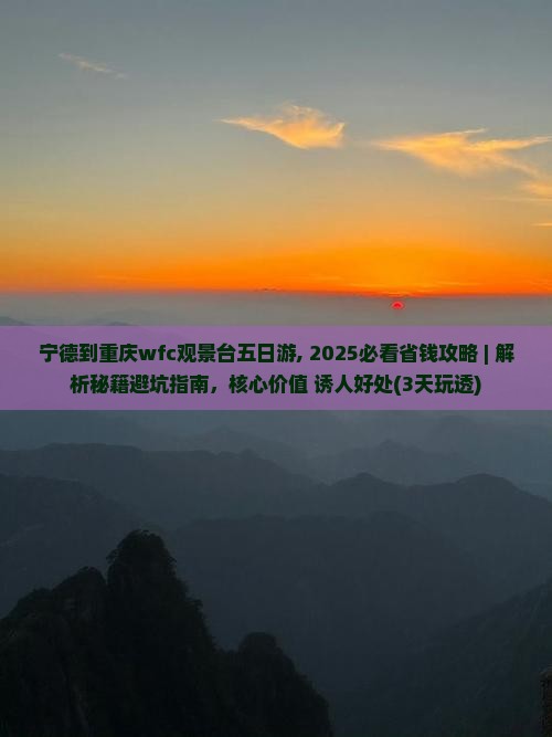宁德到重庆wfc观景台五日游