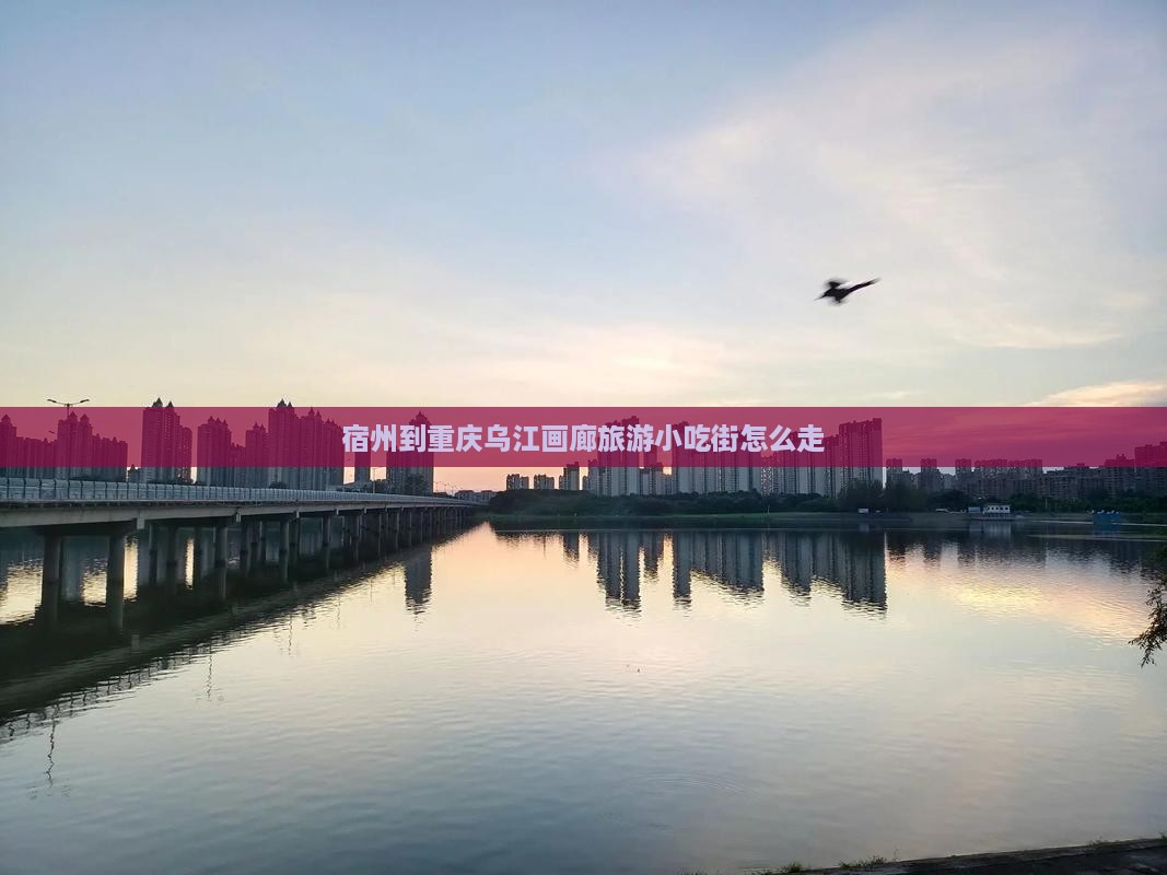 宿州到重庆乌江画廊旅游小吃
