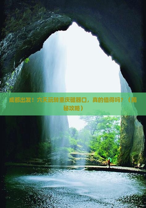 成都去重庆磁器口六日游