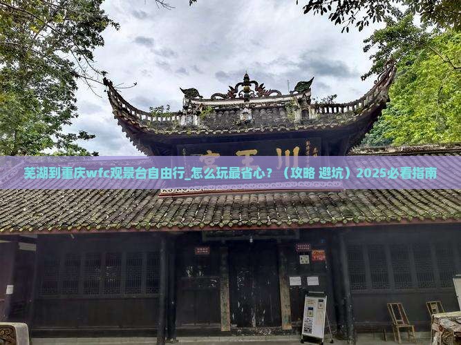 芜湖到重庆wfc观景台自由行