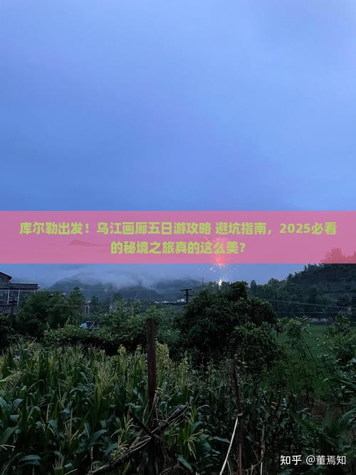 库尔勒去重庆乌江画廊五日游